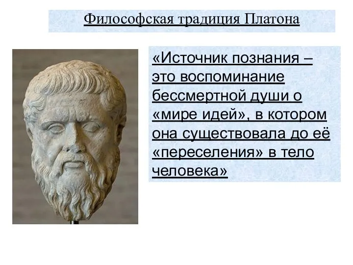 Философская традиция Платона «Источник познания – это воспоминание бессмертной души о