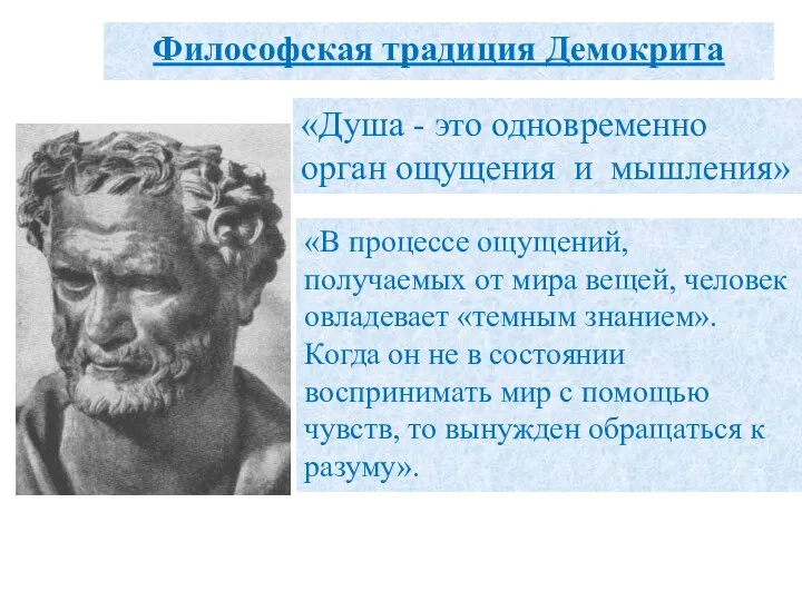 Философская традиция Демокрита «В процессе ощущений, получаемых от мира вещей, человек