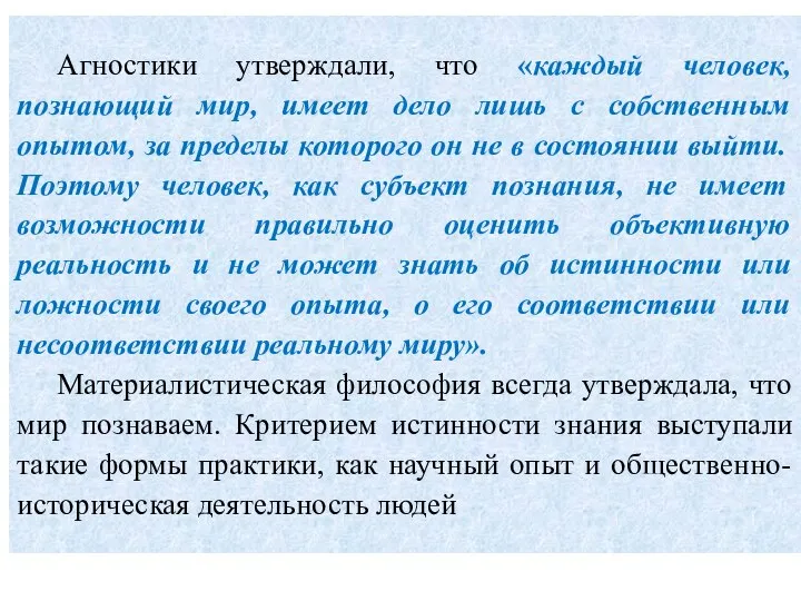 Агностики утверждали, что «каждый человек, познающий мир, имеет дело лишь с