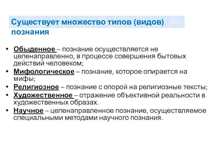 Существует множество типов (видов) познания
