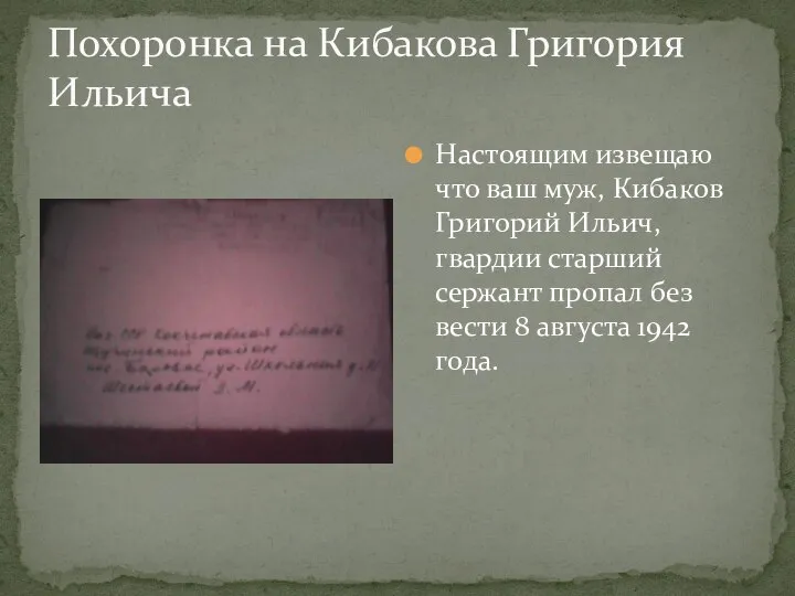 Похоронка на Кибакова Григория Ильича Настоящим извещаю что ваш муж, Кибаков