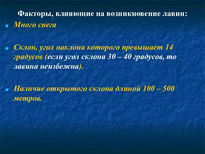 Факторы, влияющие на возникновение лавин: Много снега Склон, угол наклона которого