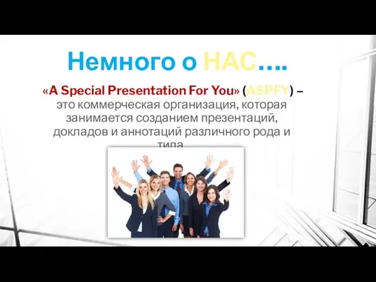 Немного о НАС…. «A Special Presentation For You» (ASPFY) – это