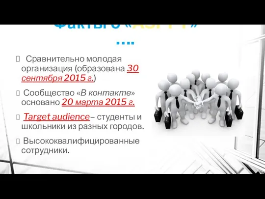 Факты о «ASPFY»…. Сравнительно молодая организация (образована 30 сентября 2015 г.)