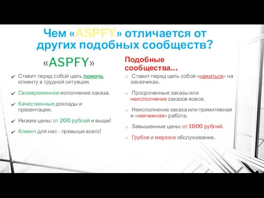 Чем «ASPFY» отличается от других подобных сообществ? «ASPFY» Ставит перед собой