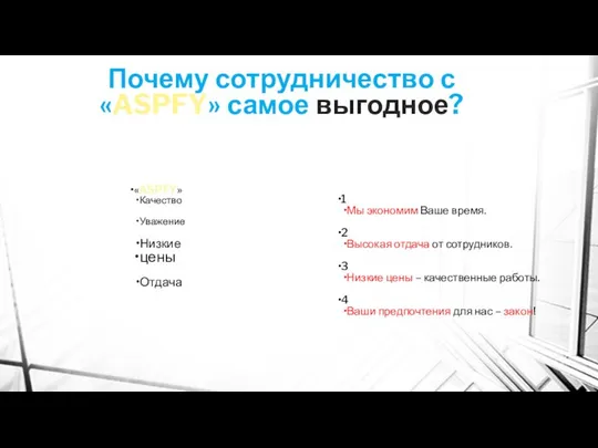 Почему сотрудничество с «ASPFY» самое выгодное? 1 Мы экономим Ваше время.