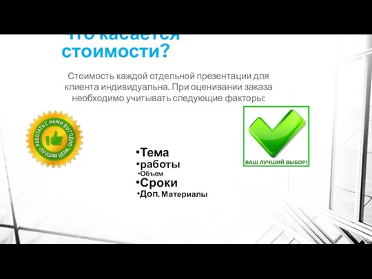 Что касается стоимости? Тема работы Объем Сроки Доп. Материалы Стоимость каждой