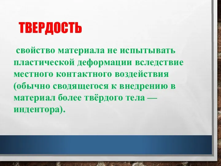 ТВЕРДОСТЬ свойство материала не испытывать пластической деформации вследствие местного контактного воздействия