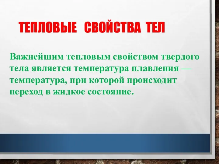 ТЕПЛОВЫЕ СВОЙСТВА ТЕЛ Важнейшим тепловым свойством твердого тела является температура плавления