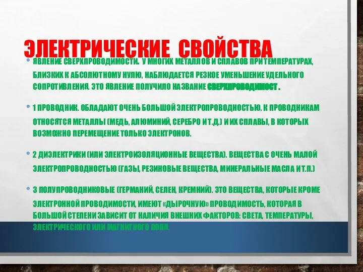 ЭЛЕКТРИЧЕСКИЕ СВОЙСТВА ЯВЛЕНИЕ СВЕРХПРОВОДИМОСТИ. У МНОГИХ МЕТАЛЛОВ И СПЛАВОВ ПРИ ТЕМПЕРАТУРАХ,