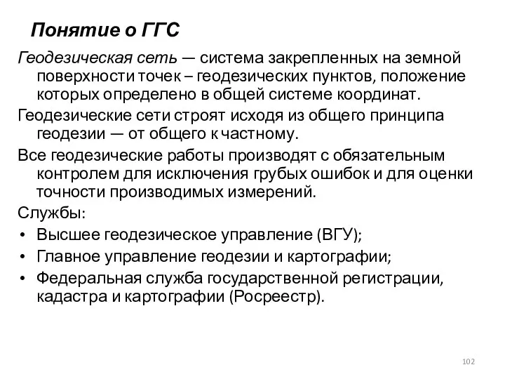 Понятие о ГГС Геодезическая сеть — система закрепленных на земной поверхности