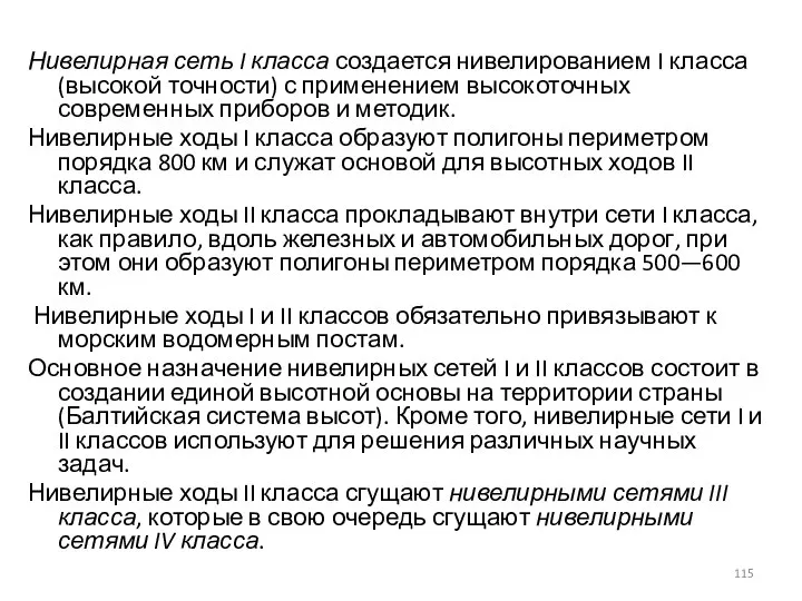 Нивелирная сеть I класса создается нивелированием I класса (высокой точности) с