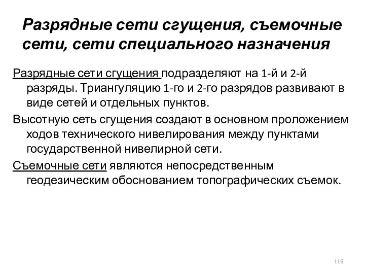 Разрядные сети сгущения, съемочные сети, сети специального назначения Разрядные сети сгущения