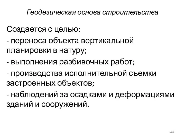 Геодезическая основа строительства Создается с целью: - переноса объекта вертикальной планировки