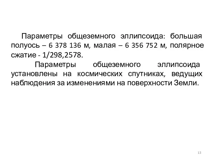 Параметры общеземного эллипсоида: большая полуось – 6 378 136 м, малая