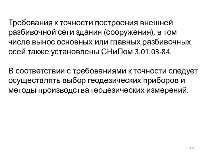 Требования к точности построения внешней разбивочной сети здания (сооружения), в том