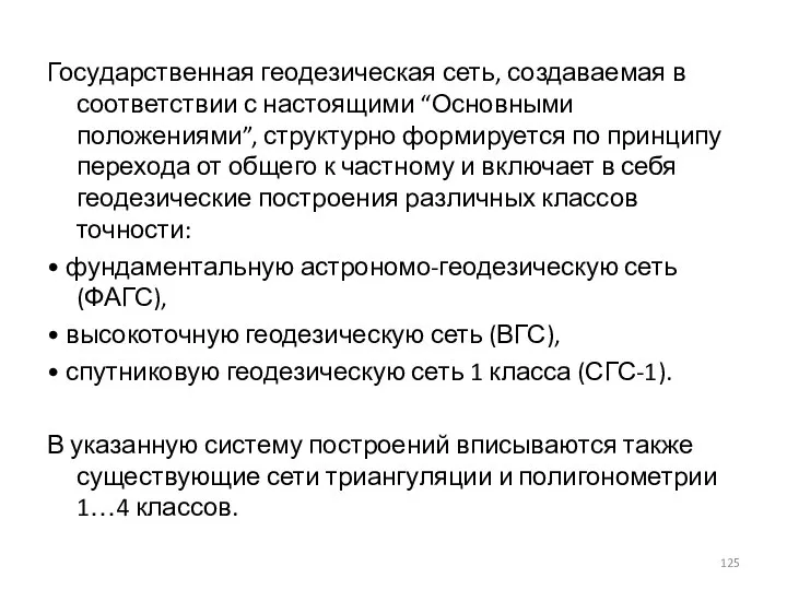 Государственная геодезическая сеть, создаваемая в соответствии с настоящими “Основными положениями”, структурно