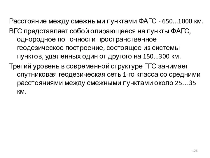 Расстояние между смежными пунктами ФАГС - 650...1000 км. ВГС представляет собой