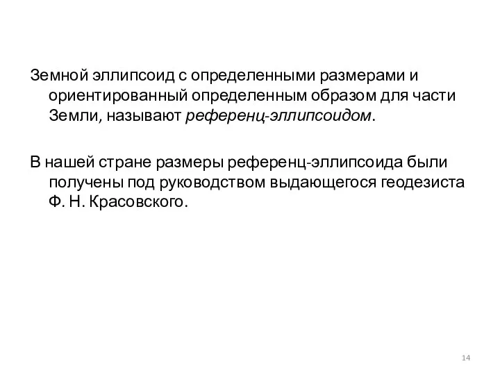 Земной эллипсоид с определенными размерами и ориентированный определенным образом для части