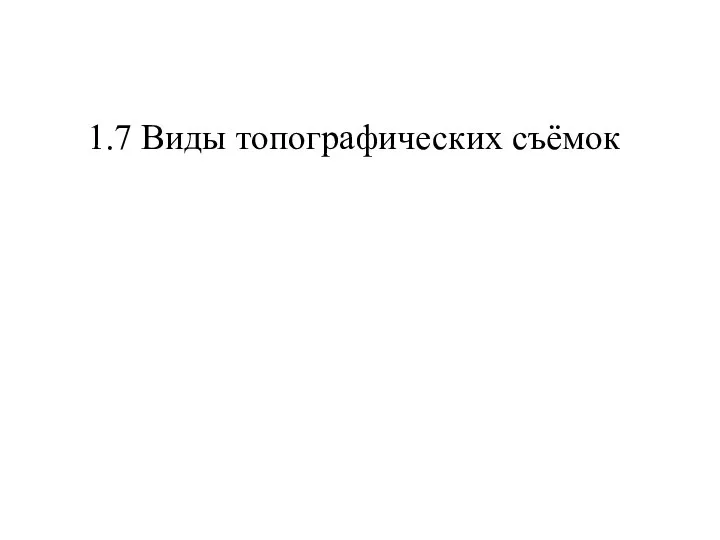 1.7 Виды топографических съёмок