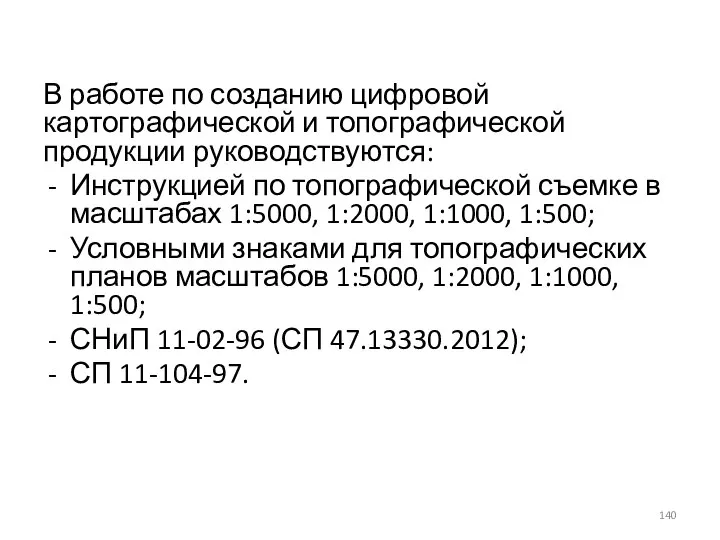 В работе по созданию цифровой картографической и топографической продукции руководствуются: Инструкцией