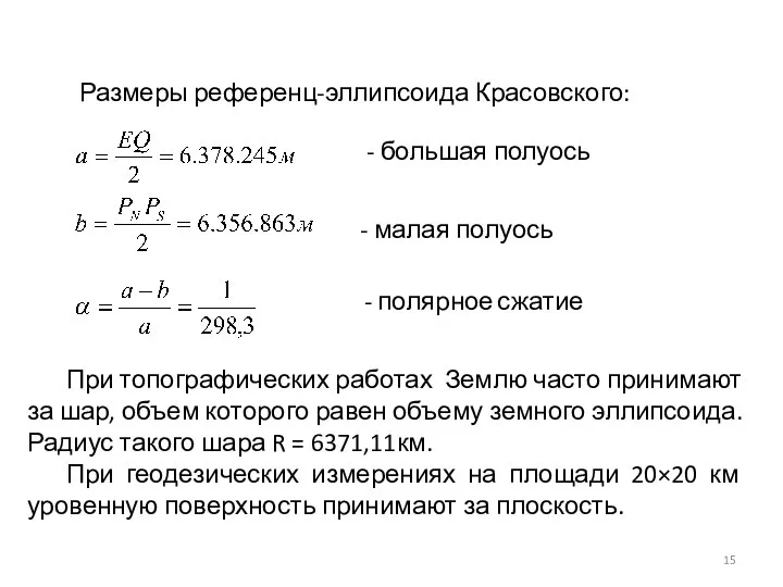 Размеры референц-эллипсоида Красовского: - малая полуось - полярное сжатие При топографических