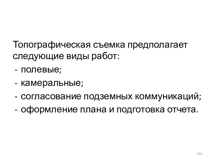 Топографическая съемка предполагает следующие виды работ: полевые; камеральные; согласование подземных коммуникаций; оформление плана и подготовка отчета.