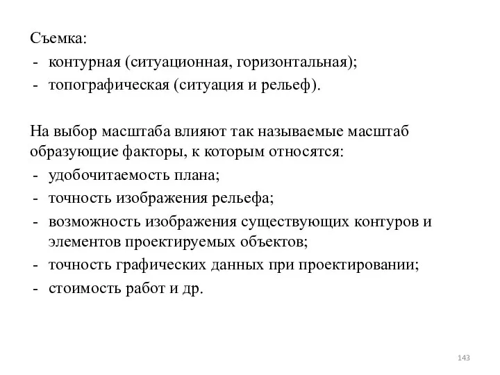 Съемка: контурная (ситуационная, горизонтальная); топографическая (ситуация и рельеф). На выбор масштаба