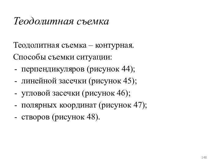 Теодолитная съемка Теодолитная съемка – контурная. Способы съемки ситуации: перпендикуляров (рисунок