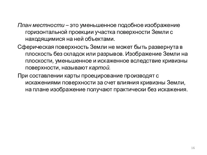 План местности – это уменьшенное подобное изображение горизонтальной проекции участка поверхности