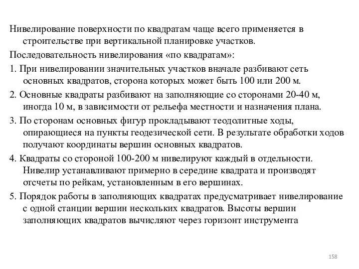 Нивелирование поверхности по квадратам чаще всего применяется в строительстве при вертикальной