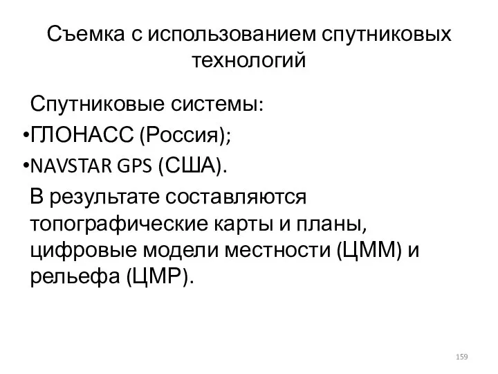 Съемка с использованием спутниковых технологий Спутниковые системы: ГЛОНАСС (Россия); NAVSTAR GPS