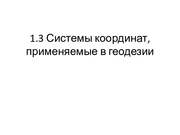 1.3 Системы координат, применяемые в геодезии