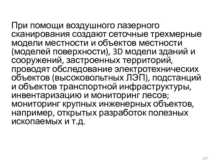 При помощи воздушного лазерного сканирования создают сеточные трехмерные модели местности и