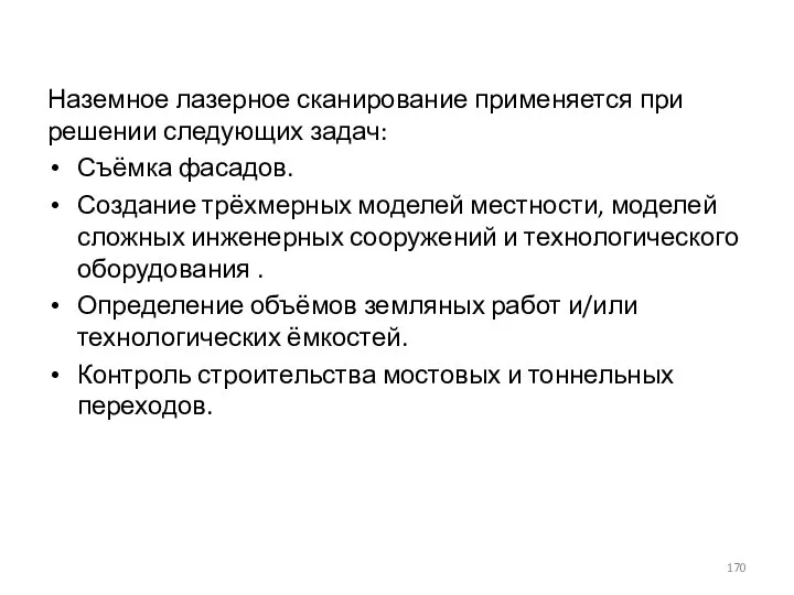 Наземное лазерное сканирование применяется при решении следующих задач: Съёмка фасадов. Создание