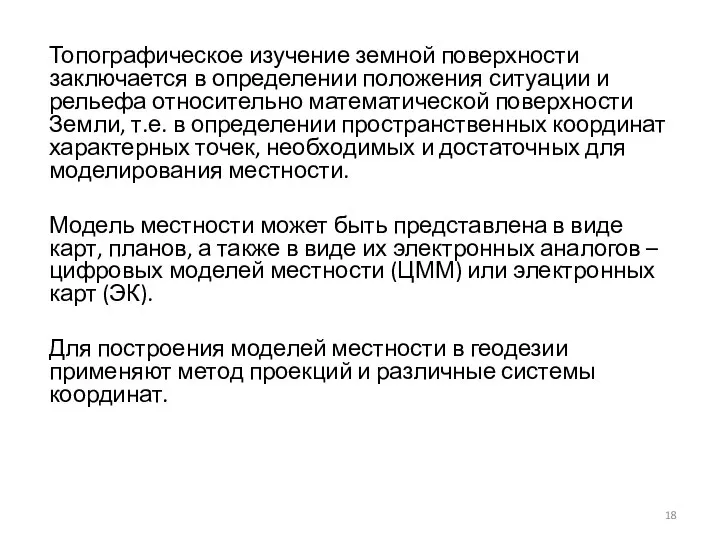 Топографическое изучение земной поверхности заключается в определении положения ситуации и рельефа