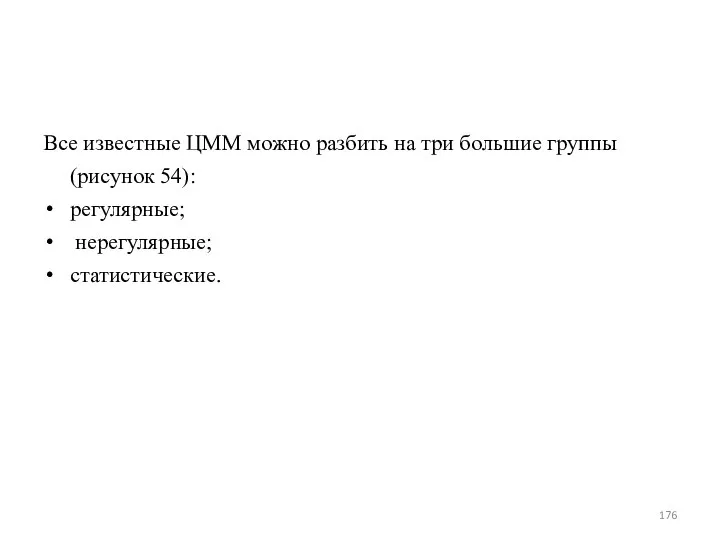 Все известные ЦММ можно разбить на три большие группы (рисунок 54): регулярные; нерегулярные; статистические.