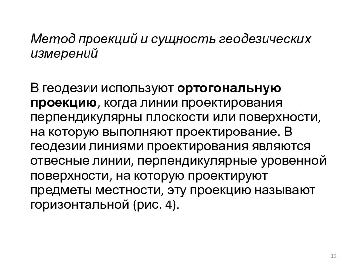 Метод проекций и сущность геодезических измерений В геодезии используют ортогональную проекцию,