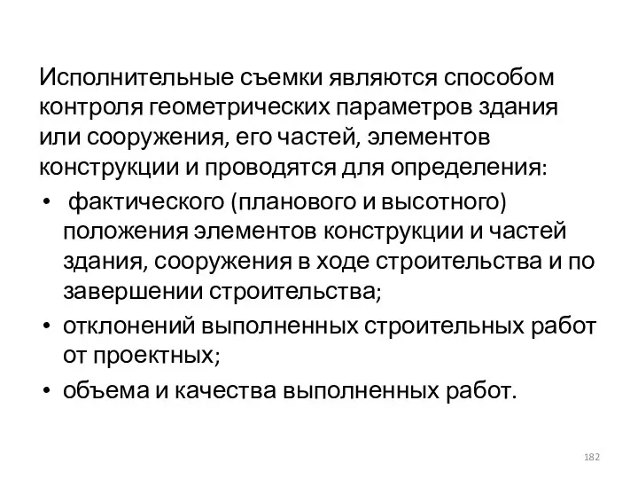 Исполнительные съемки являются способом контроля геометрических параметров здания или сооружения, его