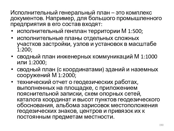 Исполнительный генеральный план – это комплекс документов. Например, для большого промышленного