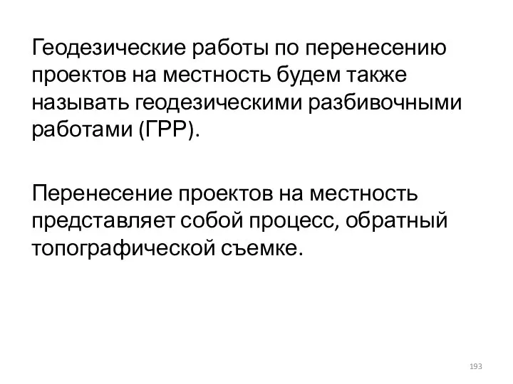 Геодезические работы по перенесению проектов на местность будем также называть геодезическими