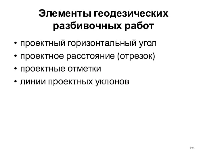 Элементы геодезических разбивочных работ проектный горизонтальный угол проектное расстояние (отрезок) проектные отметки линии про­ектных уклонов