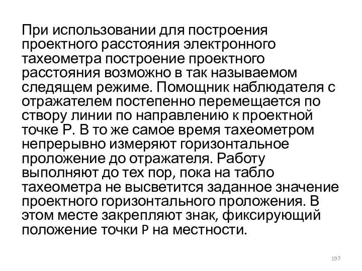 При использовании для построения проектного расстояния электронного тахеометра построение проектного расстояния