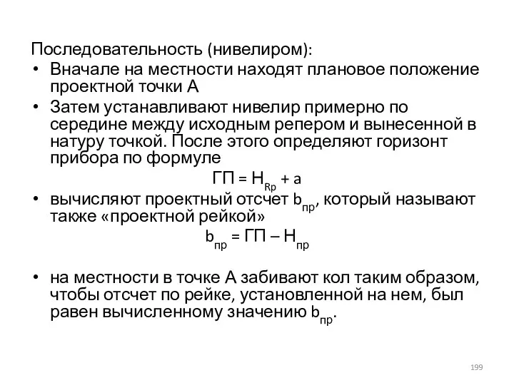 Последовательность (нивелиром): Вначале на местности находят плановое положение проектной точки А