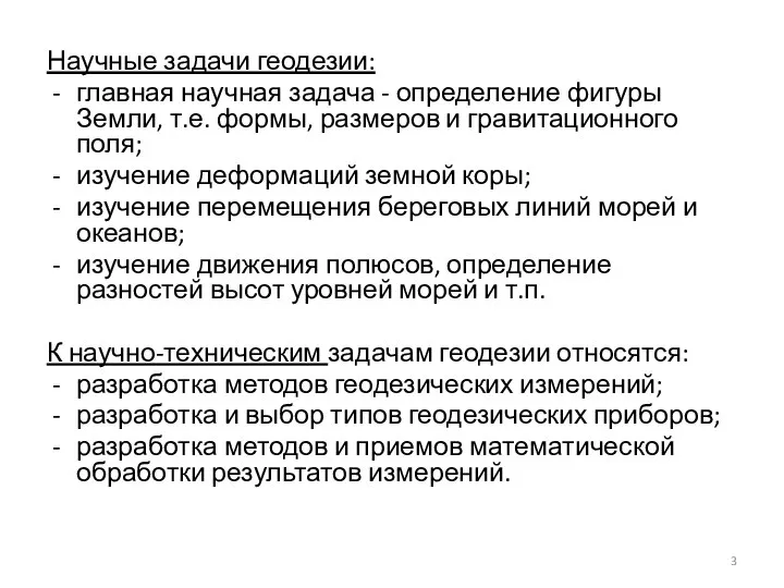 Научные задачи геодезии: главная научная задача - определение фигуры Земли, т.е.