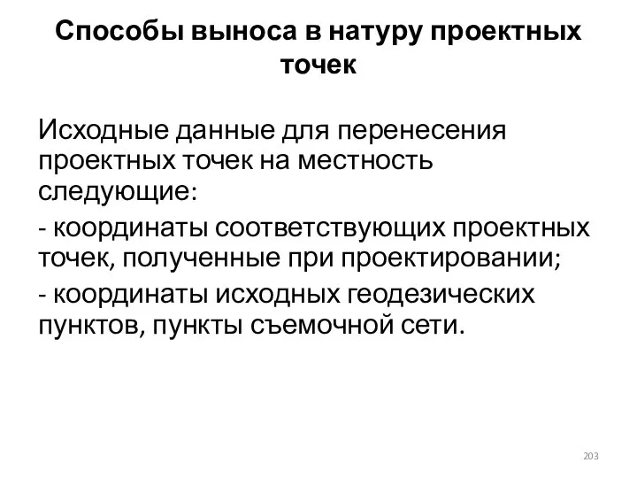 Способы выноса в натуру проектных точек Исходные данные для перенесения проектных