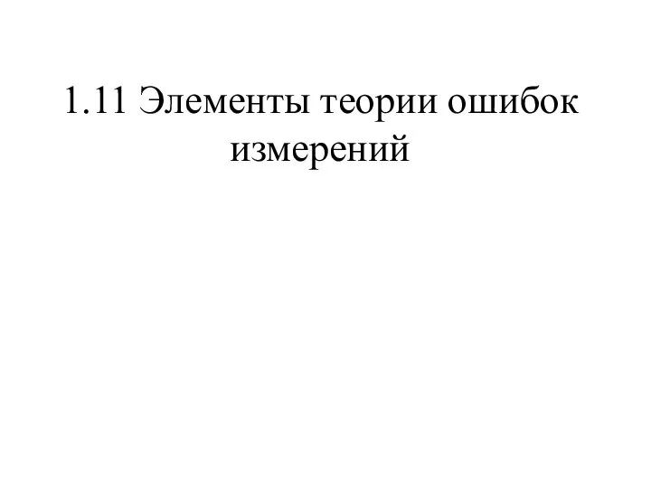 1.11 Элементы теории ошибок измерений