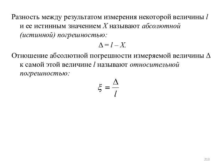 Разность между результатом измерения некоторой величины l и ее истинным значением