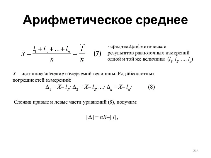 Арифметическое среднее - среднее арифметическое результатов равноточных измерений одной и той