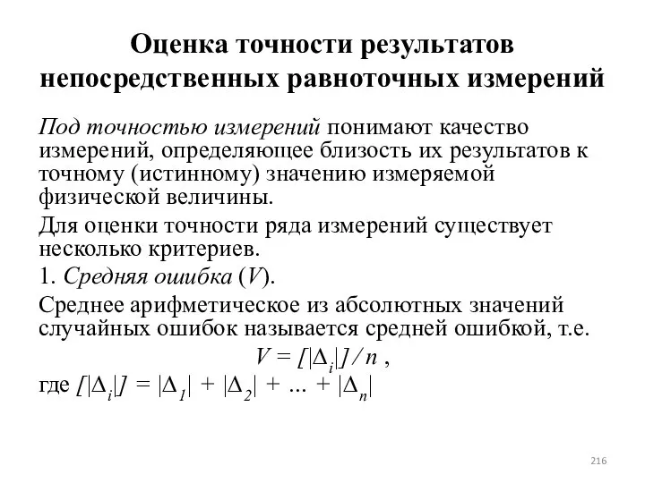 Оценка точности результатов непосредственных равноточных измерений Под точностью измерений понимают качество